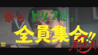 春だドリフだ全員集合.mkv_20260524_204224.690.jpg