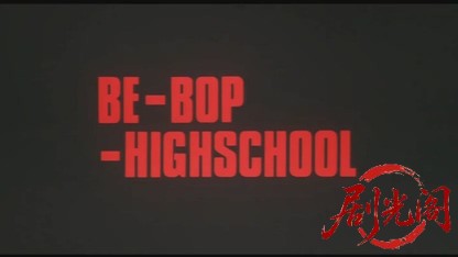 BE-BOP HIGHSCHOOL ビー・バップ・ハイスクー.mkv_20260524_205643.149.jpg