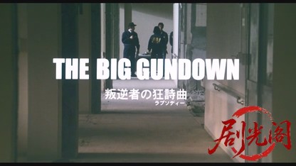 GUN CRAZY Episode3 叛逆者の狂詩曲.mkv_20260524_210137.884.jpg