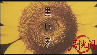 黒い家.mkv_20260524_211539.265.jpg