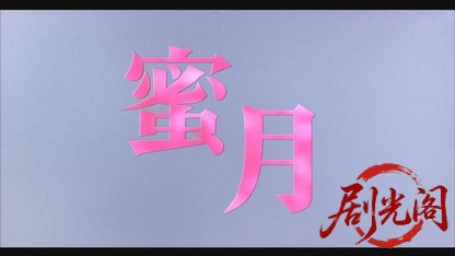 蜜月.mkv_20260524_212144.031.jpg