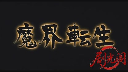 魔界転生2003.mkv_20260524_215731.798.jpg