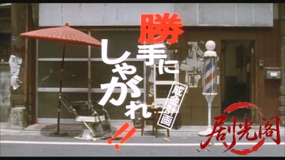 勝手にしやがれ!!成金計画.mkv_20260524_220217.925.jpg