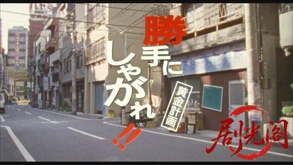 勝手にしやがれ!!黄金計画.mkv_20260524_220612.322.jpg