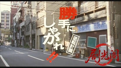 勝手にしやがれ!!逆転計画.mkv_20260524_221133.157.jpg