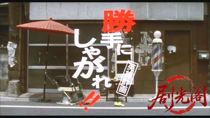 勝手にしやがれ!!英雄計画.mkv_20260524_221501.505.jpg