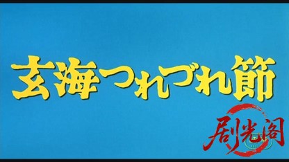 玄海つれづれ節.mkv_20260524_221953.847.jpg