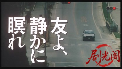 友よ、静かに瞑れ.mkv_20260524_222347.828.jpg