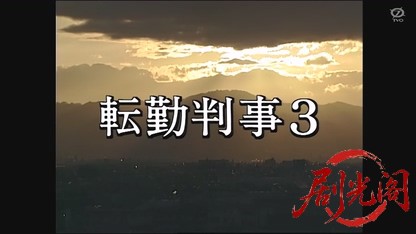 転勤判事3.mkv_20260524_234913.095.jpg