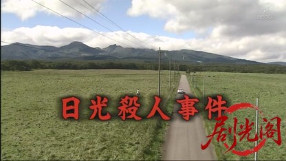 浅見光彦シリーズ23　日光殺人事件.mkv_20260524_235440.604.jpg