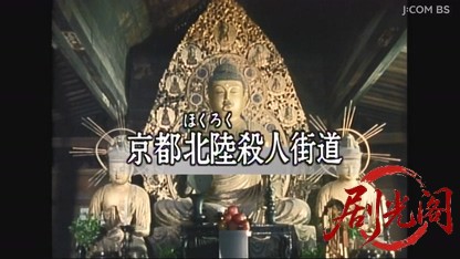 京都・女性記者シリーズ１５　京都北陸殺人街道.mkv_20260525_000127.991.jpg