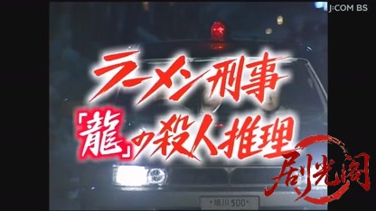 ラーメン刑事「龍」の殺人推理2.mkv_20260525_000649.448.jpg