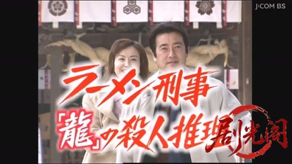 ラーメン刑事「龍」の殺人推理3.mkv_20260525_001308.097.jpg