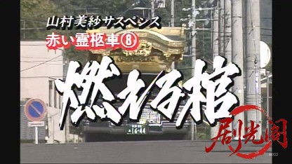 赤い霊柩車8.mkv_20260525_001902.830.jpg