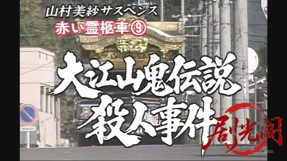 赤い霊柩車9.mkv_20260525_002447.524.jpg