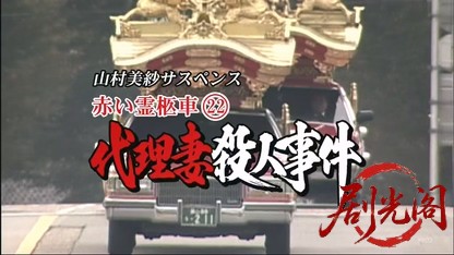 赤い霊柩車22.mkv_20260525_003131.126.jpg
