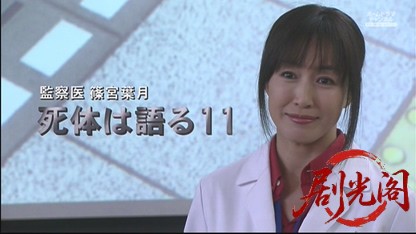 監察医　篠宮葉月　死体は語る11.mkv_20260525_003932.416.jpg