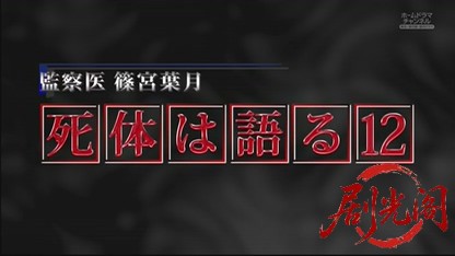 監察医　篠宮葉月　死体は語る12.mkv_20260525_004522.960.jpg