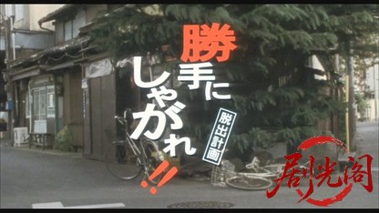 勝手にしやがれ!!脱出計画.mkv_20260525_005101.746.jpg