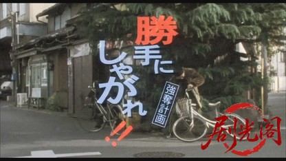 勝手にしやがれ!!強奪計画.mkv_20260525_005605.534.jpg