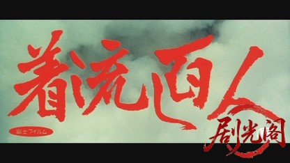 着流し百人.mkv_20260525_201301.006.jpg