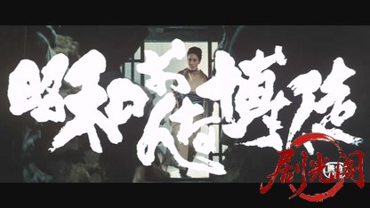 昭和おんな博徒.mkv_20260525_202511.687.jpg