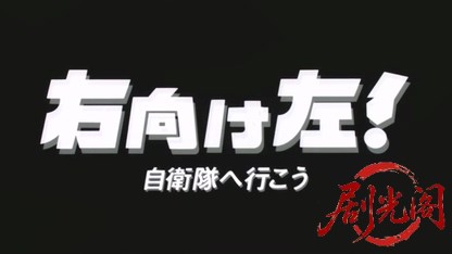 右向け左!自衛隊へ行こう劇場版.mkv_20260525_203215.008.jpg