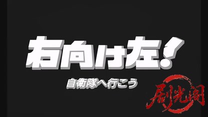 右向け左!自衛隊へ行こう.mkv_20260525_203910.810.jpg