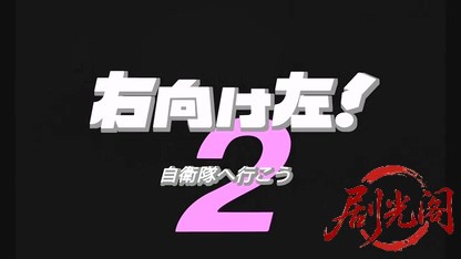 右向け左!自衛隊へ行こう2.mkv_20260525_204456.142.jpg