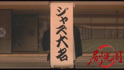 ジャズ大名.mkv_20260525_210636.875.jpg