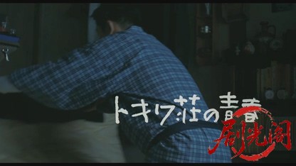 トキワ荘の青春.mkv_20260525_212103.192.jpg