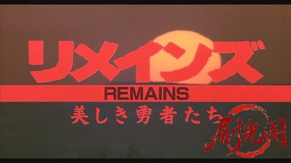 リメインズ美しき勇者たち.mkv_20260525_212906.916.jpg
