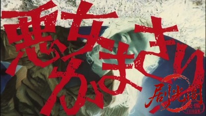 悪女かまきり.mkv_20260525_213448.054.jpg