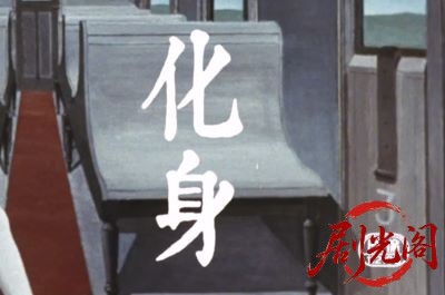 化身.mkv_20260525_213824.220.jpg