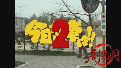 今日から俺は!!2.mkv_20260525_214505.426.jpg