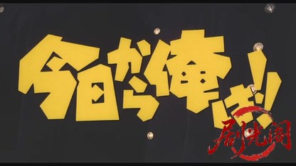 今日から俺は!!劇場版.mkv_20260525_214953.000.jpg