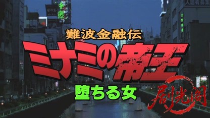 難波金融伝 ミナミの帝王10 堕ちる女.mkv_20260525_215555.195.jpg