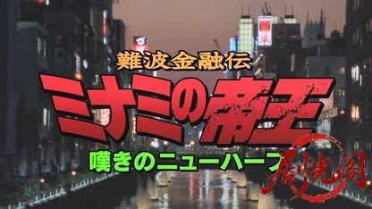 難波金融伝 ミナミの帝王11 嘆きのニューハーフ.mkv_20260525_220141.721.jpg