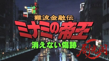 難波金融伝 ミナミの帝王12 消えない傷跡.mkv_20260525_220725.268.jpg