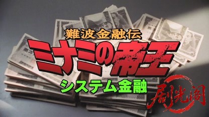 難波金融伝 ミナミの帝王13 システム金融.mkv_20260525_221203.157.jpg