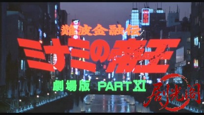 難波金融伝 ミナミの帝王劇場版11 追憶.mkv_20260525_222000.943.jpg