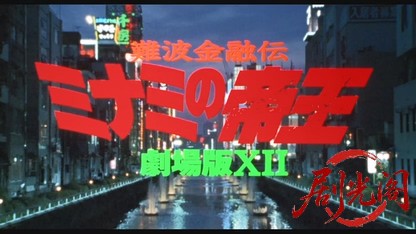 難波金融伝 ミナミの帝王劇場版12 逆転相続.mkv_20260525_222654.781.jpg