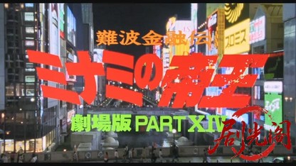 難波金融伝 ミナミの帝王劇場版14 借金極道.mkv_20260525_224410.992.jpg