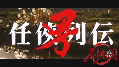 任侠列伝 男.mkv_20260525_225432.796.jpg