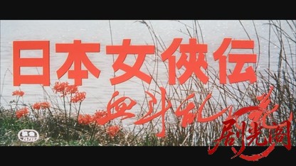 日本女侠伝 血斗乱れ花.mkv_20260525_230016.337.jpg