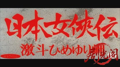 日本女侠伝 激斗ひめゆり岬.mkv_20260525_230415.084.jpg