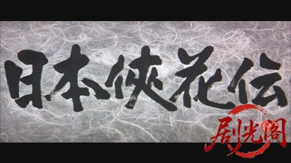 日本侠花伝.mkv_20260525_230837.098.jpg
