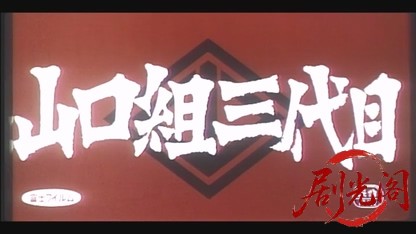 山口組三代目.mkv_20260525_231348.596.jpg