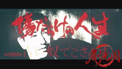 傷だらけの人生 古い奴でござんす.mkv_20260525_231903.192.jpg