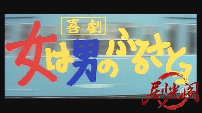 喜劇・女は男のふるさとヨ.mkv_20260525_232534.713.jpg